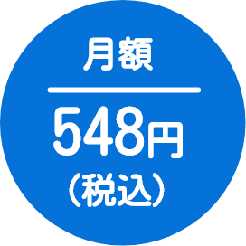 月額548円（税込）