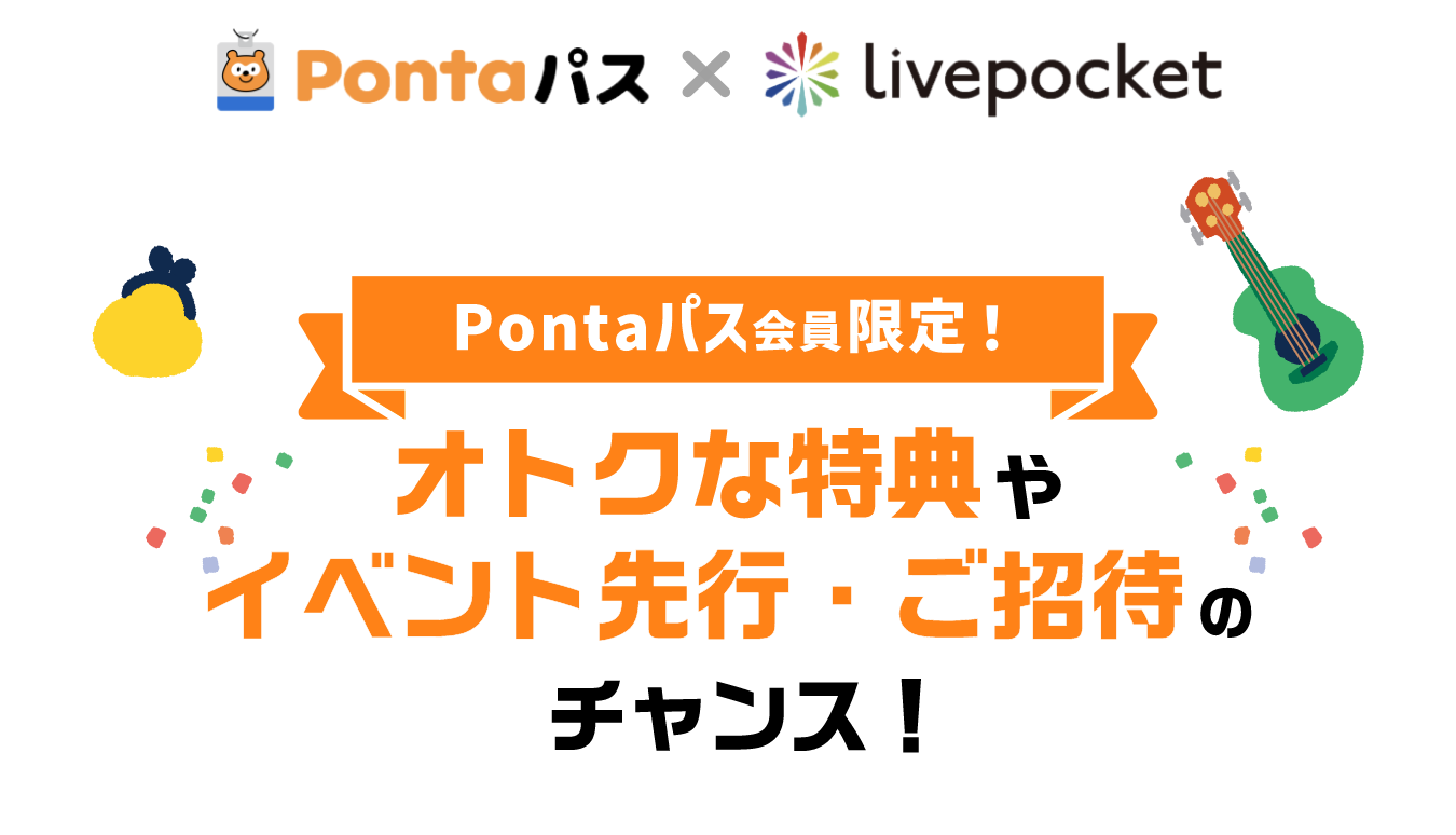 Pontaパス x Livepocket Pontaパス限定！オトクな特典やイベント先行・ご招待のチャンス！