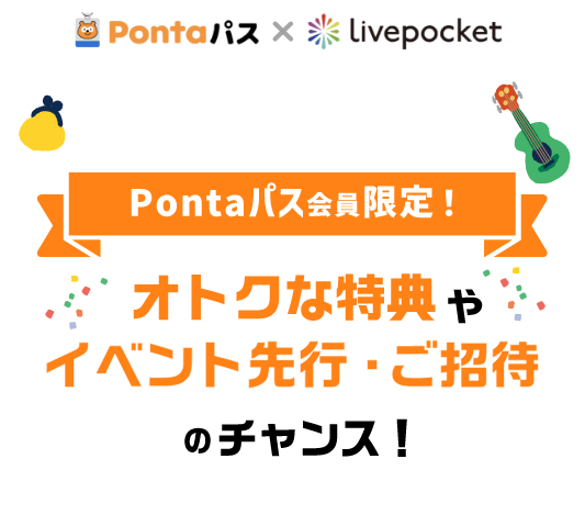 Pontaパス x Livepocket Pontaパス限定！オトクな特典やイベント先行・ご招待のチャンス！